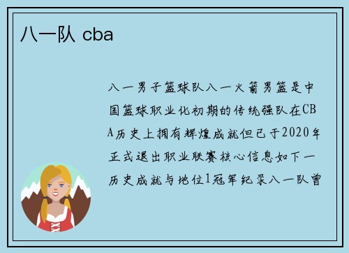 八一队 cba