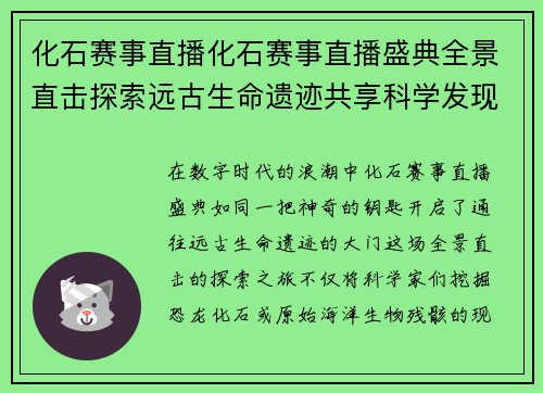化石赛事直播化石赛事直播盛典全景直击探索远古生命遗迹共享科学发现奇妙旅程