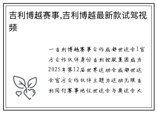 吉利博越赛事,吉利博越最新款试驾视频