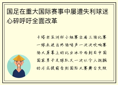国足在重大国际赛事中屡遭失利球迷心碎呼吁全面改革